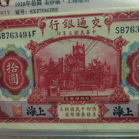 民国三年交通银行拾圆，红大楼、蓝上海
