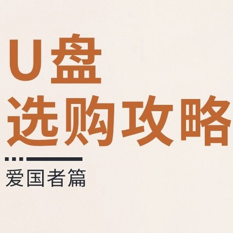 U盘选购攻略：同UBS3.2，竟有大不同？