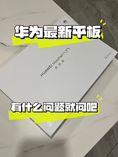 【用一天了，可问😎】华为平板 matepad 11.5s 灵动版 8+128