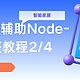 HA最强辅助Node-Red完整教程2/4