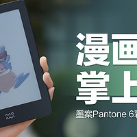 漫画迷人手一台的神器，墨案Pantone 6彩屏电子书