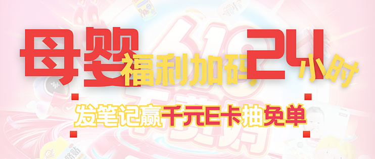 【获奖公示】母婴超值24小时有奖征稿再加码～发笔记赢E卡，还能抽免单！