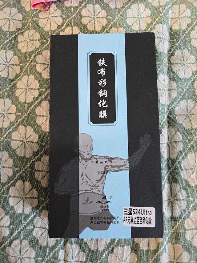 铁布衫24U钢化膜