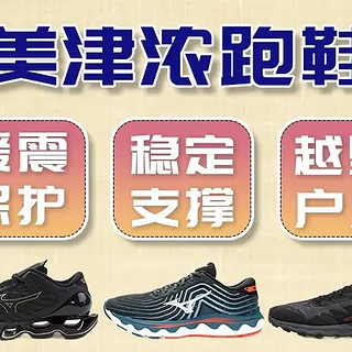跑鞋推荐 篇十七：Mizuno美津浓跑鞋矩阵2023-科技详解和跑鞋推荐