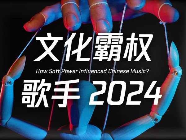 歌手2024：资本作祟？华流崩溃？什么影响了音乐产业、音乐审美、评价标准？