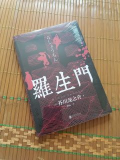 网上推荐阅读的《罗生门》我买了