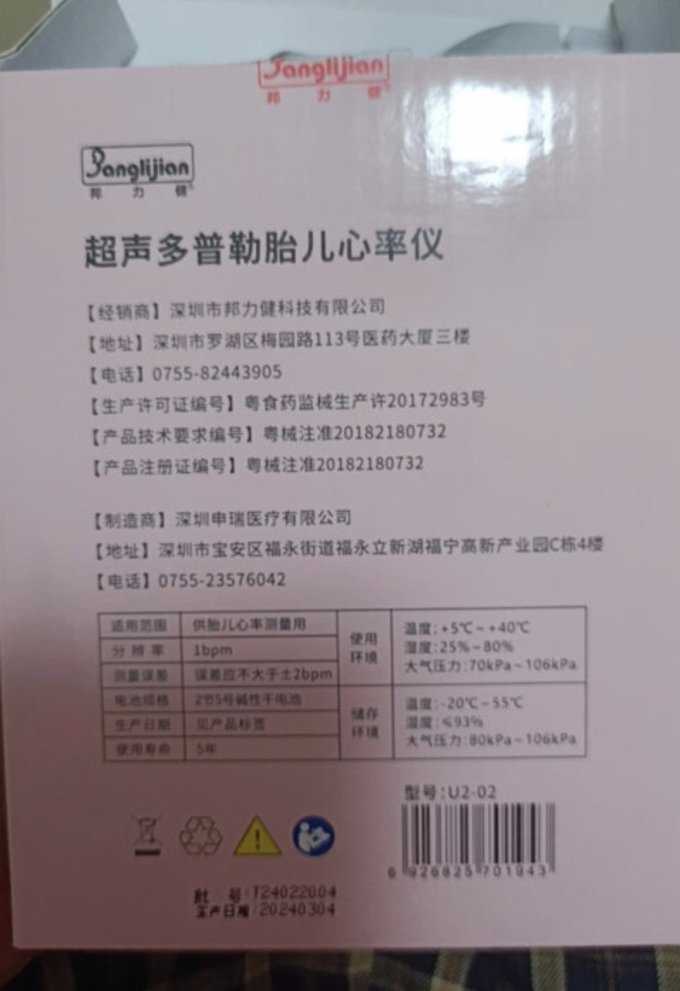 邦力健胎心仪