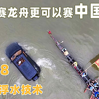仰望U8下水，端午节赛龙舟更可以赛中国汽车