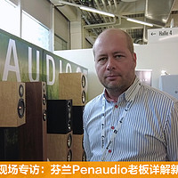 芬兰Penaudio老板详解新款顶级钻石音箱！