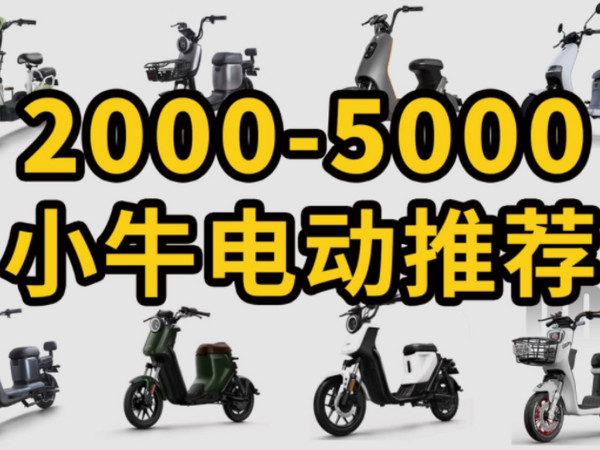 2000-5000电动车怎么选？分享3款可玩性高的小牛电动车！