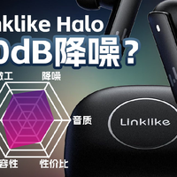 Linklike Halo降噪真无线耳机体验