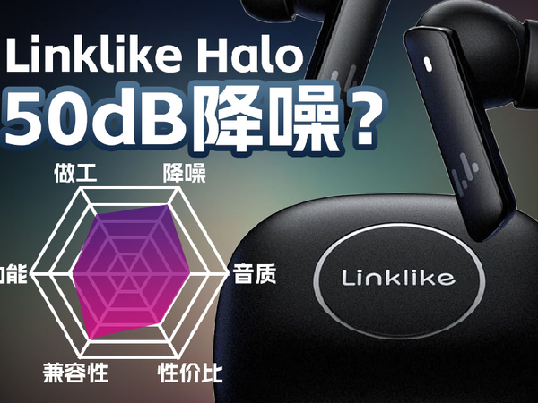 Linklike Halo降噪真无线耳机体验