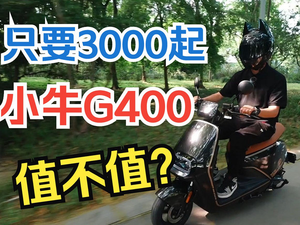 只要3000起，小牛新车G400，值不值？