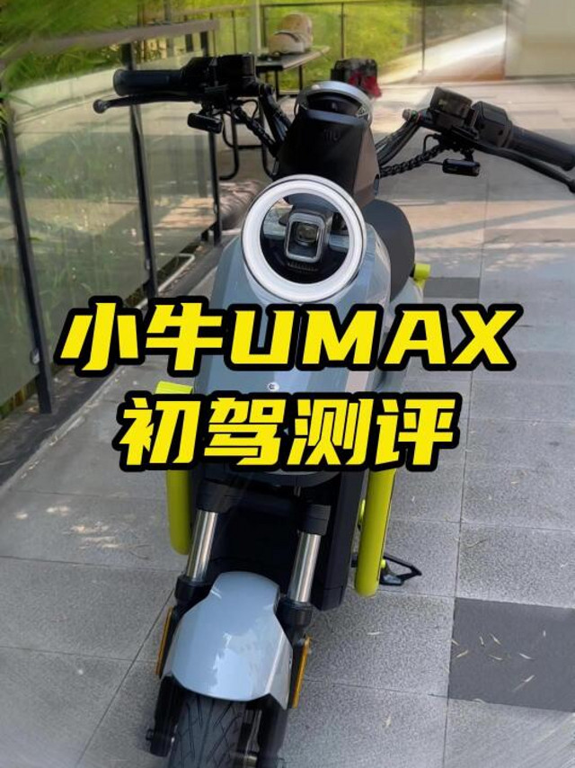 明明是测评umax，却想起初恋？！