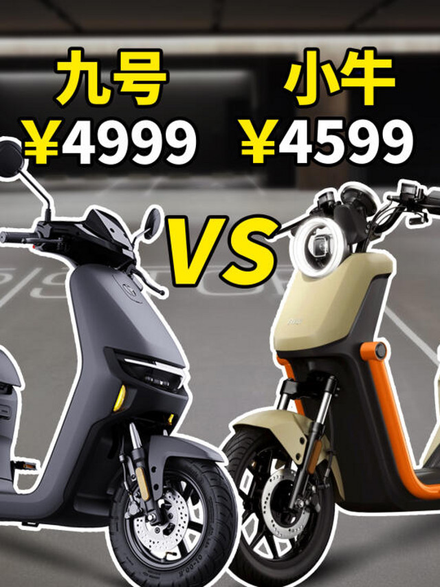 差价💰400！选九号还是小牛？F90m🆚小牛u2