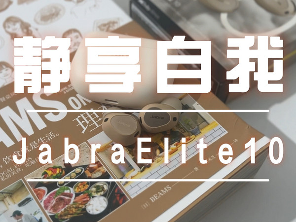 Jabra Elite 10 静享自我