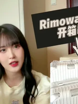 小张的第一个开箱视频！#开箱 #rimowa