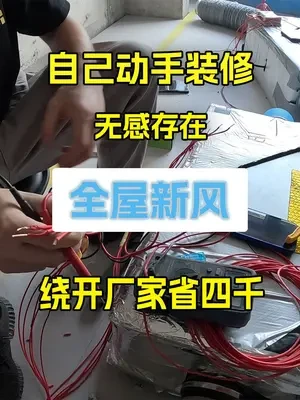 智能家居预演，几十元把新风机“编程”小透明！#装修日记vlog #技术分享 #新风系统 #新风安装 #装修施工 #自装