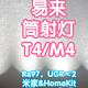 易来T4/M4筒射灯。接入米家和苹果HomeKit。Ra97高显色，防眩光UGR＜2，RG0低蓝光