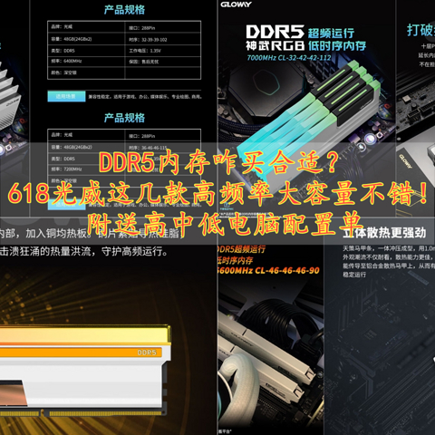 DDR5内存咋买合适？618光威这几款高频率大容量不错！附送配置单