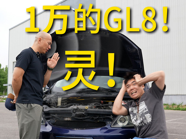 自从1万块买了八手GL8……