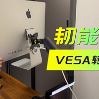 让iMac飞起来：韧能iMac专用VESA转换器
