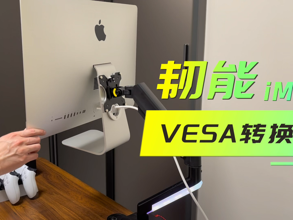 让iMac飞起来：韧能iMac专用VESA转换器