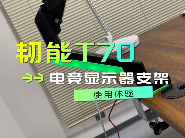 打造专属电竞空间：韧能T70显示器支架