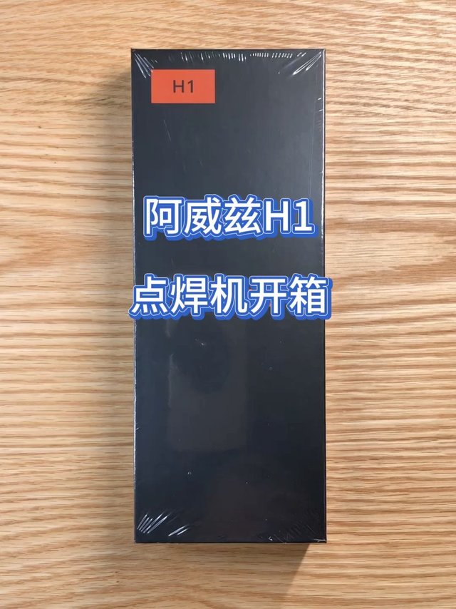 阿威兹H1的开箱，也有阿威兹U2外观，最后展示这两款的焊点。