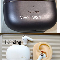 这两个百元耳机，谁的降噪效果和体验感更好？！入耳式蓝牙耳机Vivo TWS4和iKF Zing的对比分析！