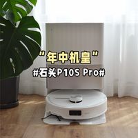 “国民性能机皇再升级”,#石头P10S Pro#石头,你还有多少惊喜是朕不知道的?