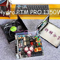 全汉 Hydro PTM PRO 1350W白金电源拆解分享