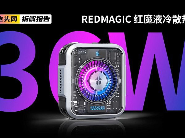 REDMAGIC红魔液冷散热器5pro拆解