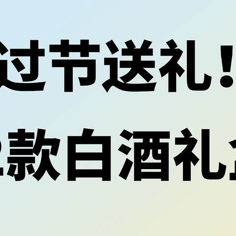 过节送礼不头疼，12款白酒礼盒推荐，一次性解决选酒慌！