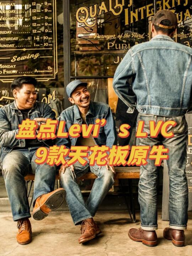 牛仔裤天花板Levi‘s LVC，每一款都很炸‼