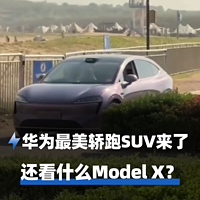 华为最美轿跑SUV来了，还看什么Model X？