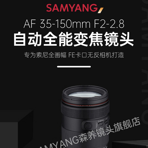 森养首款 L 卡口镜头“AF 35-150mm F2-2.8”开售：全天候密封结构，8999 元