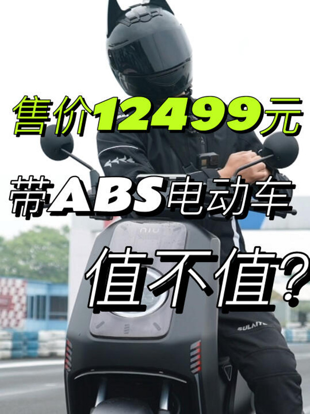 售价12499元，带ABS的电动车，值不值？