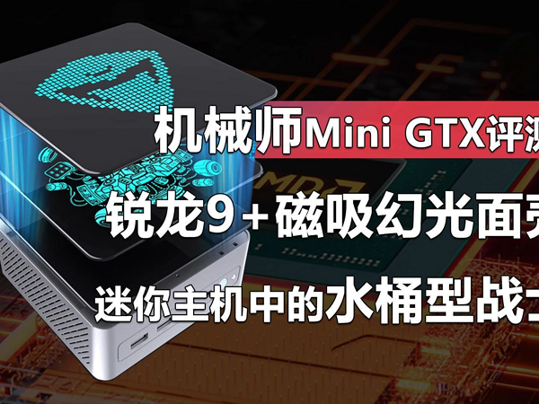 机械师Mini GTX评测 顶盖会发光的高性能主机