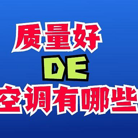 目前质量好的空调有哪些？2024建议这三款：性价比高，口碑公认！