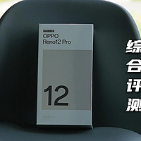 Reno12 Pro，精致好用，AI不再是噱头。