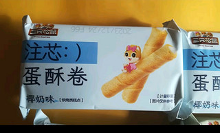 三只松鼠注芯蛋酥卷夹心蛋卷下午茶小点心休闲食品椰奶/咸蛋黄口味 60根-椰奶味400g/盒