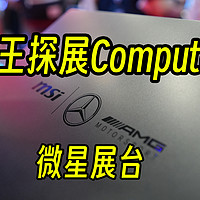 老王带你看Computex微星游戏本和新掌机