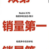 确实有点不可思议，红米的K70成为了这次618全渠道累计销量最高的手机