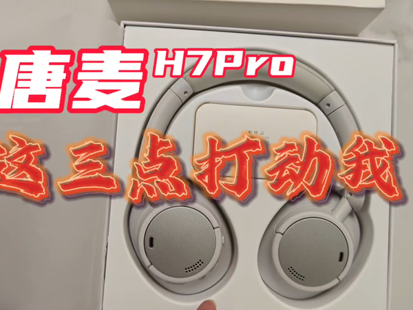 就这三点，让我选择这款头戴式耳机唐麦H7Pro