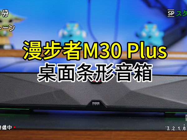 是桌面摆件，更是音箱，漫步者M30plus！