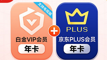 爱奇艺白金会员年卡与京东PLUS年卡的双重尊享