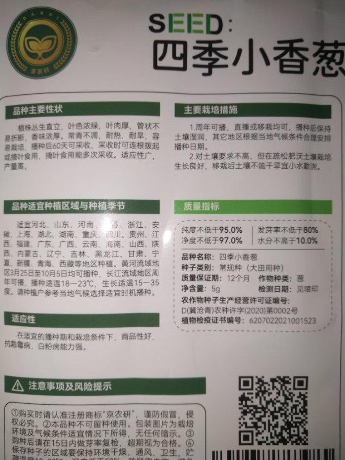京农研种子