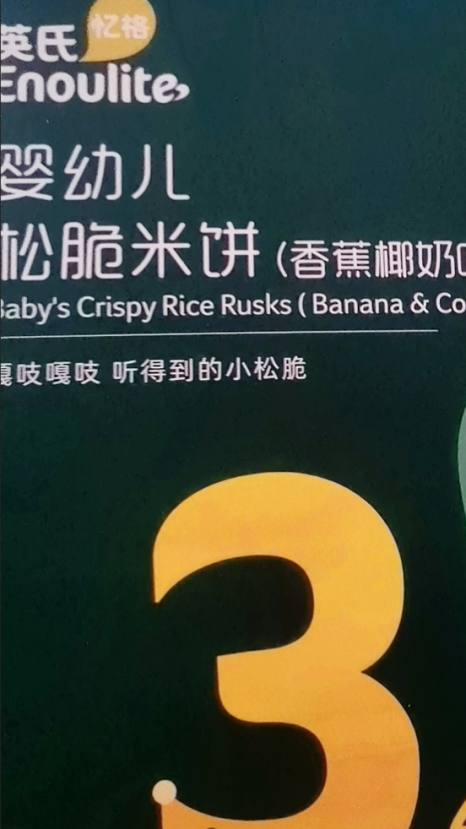 英氏米饼泡芙