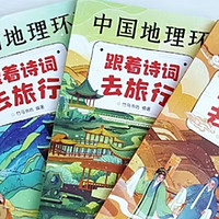 《中国地理环游：跟着诗词去旅行》：带孩子领略祖国的壮美山河